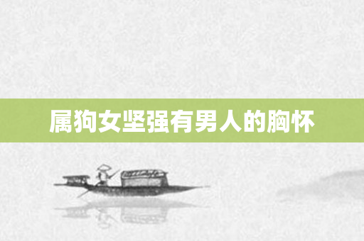 属狗女坚强有男人的胸怀