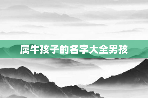属牛孩子的名字大全男孩