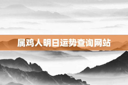 属鸡人明日运势查询网站