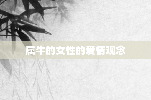 属牛的女性的爱情观念