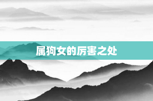 属狗女的厉害之处