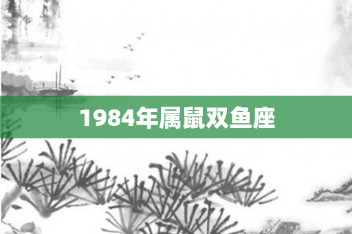 1984年属鼠双鱼座