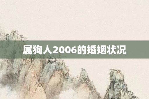 属狗人2006的婚姻状况