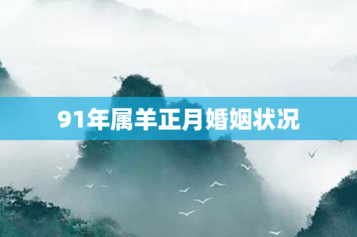 91年属羊正月婚姻状况
