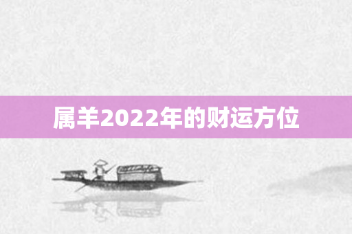 属羊2022年的财运方位