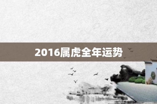 2016属虎全年运势