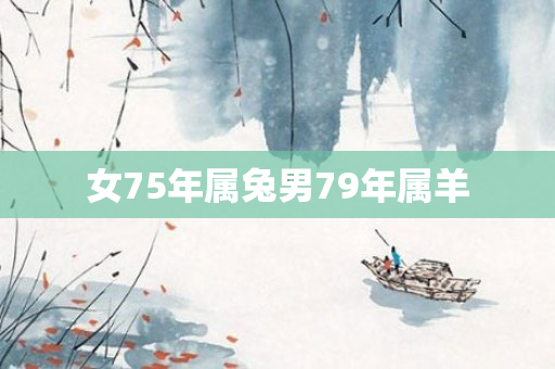 女75年属兔男79年属羊