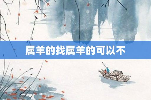 属羊的找属羊的可以不