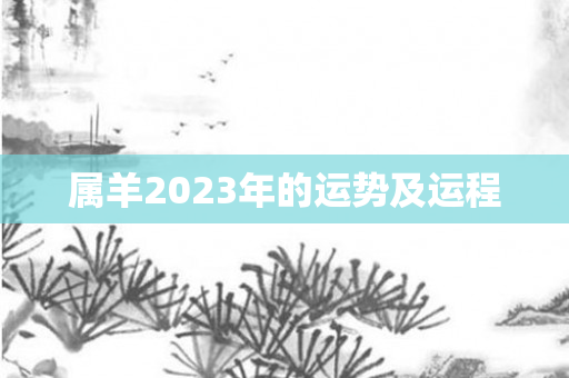 属羊2023年的运势及运程