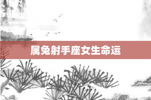 属兔射手座女生命运