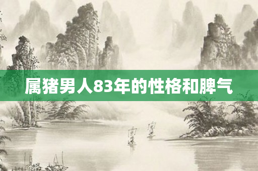 属猪男人83年的性格和脾气