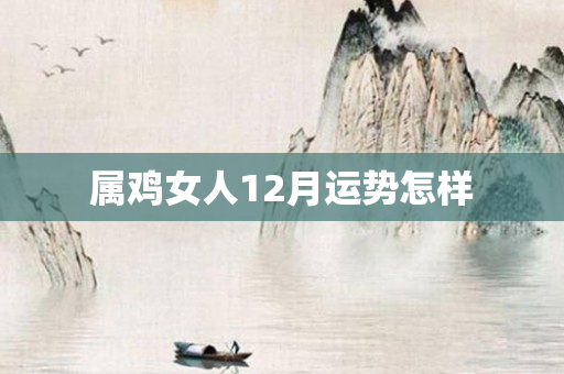 属鸡女人12月运势怎样
