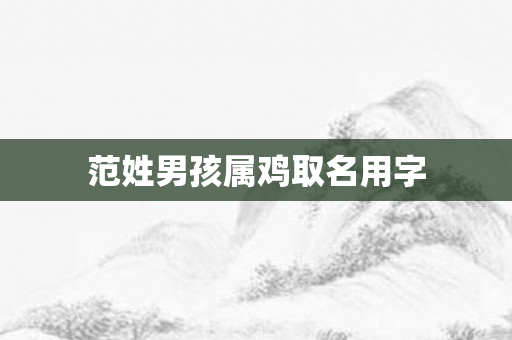 范姓男孩属鸡取名用字