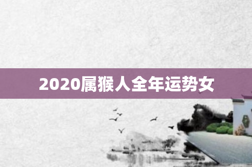 2020属猴人全年运势女