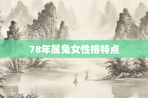 78年属兔女性格特点