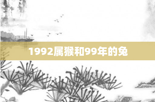 1992属猴和99年的兔