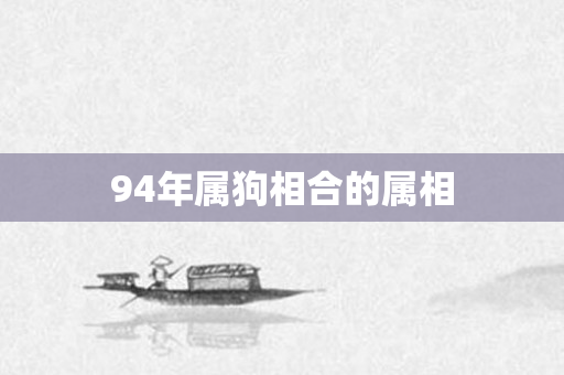 94年属狗相合的属相