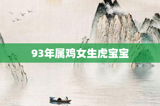 93年属鸡女生虎宝宝