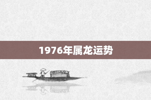 1976年属龙运势