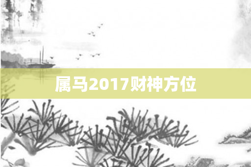 属马2017财神方位