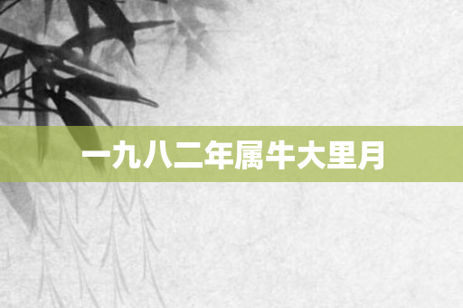 一九八二年属牛大里月