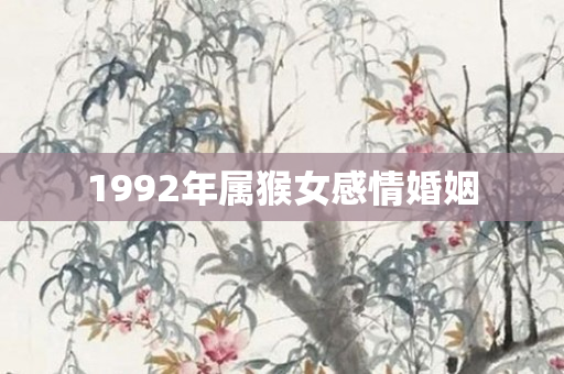 1992年属猴女感情婚姻
