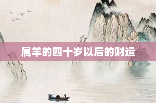 属羊的四十岁以后的财运