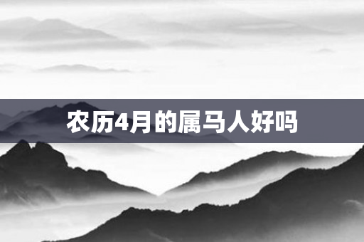 农历4月的属马人好吗