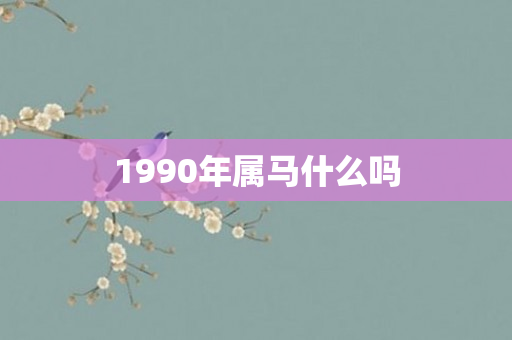 1990年属马什么吗