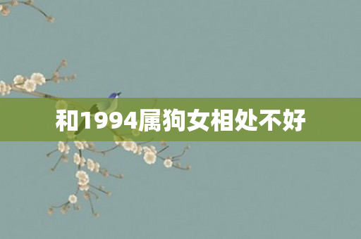 和1994属狗女相处不好