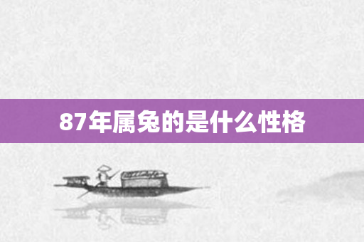 87年属兔的是什么性格