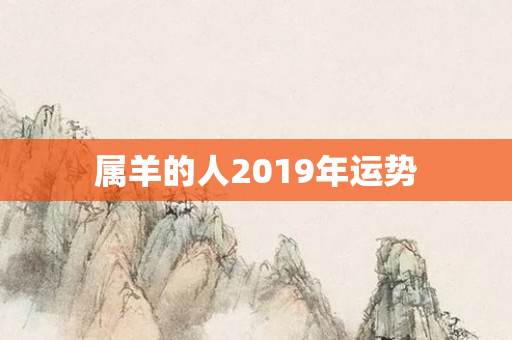 属羊的人2019年运势