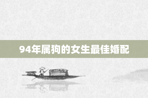 94年属狗的女生更佳婚配