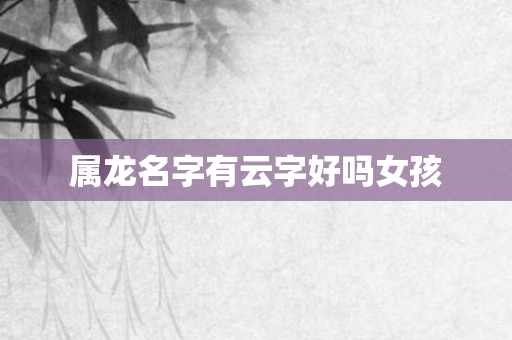 属龙名字有云字好吗女孩