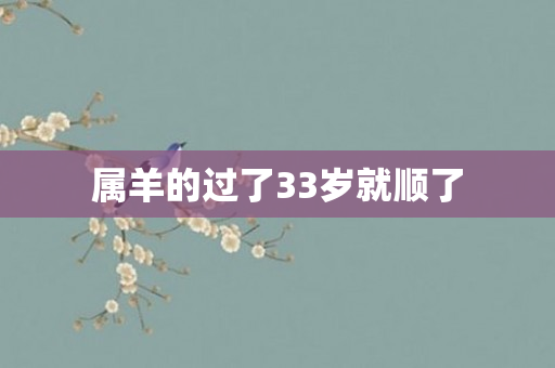 属羊的过了33岁就顺了