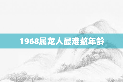 1968属龙人最难熬年龄