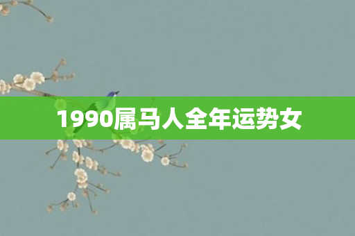 1990属马人全年运势女