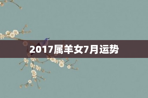 2017属羊女7月运势