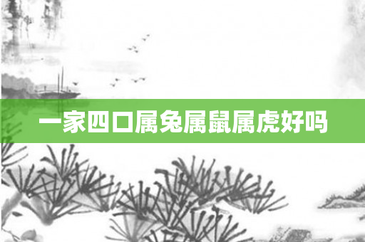 一家四口属兔属鼠属虎好吗