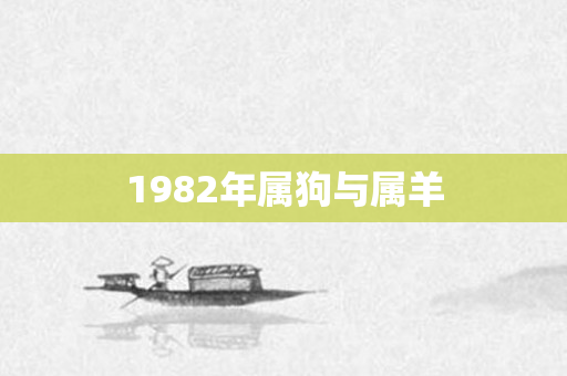 1982年属狗与属羊