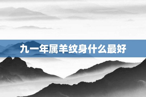九一年属羊纹身什么更好