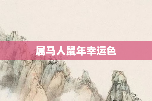 属马人鼠年幸运色