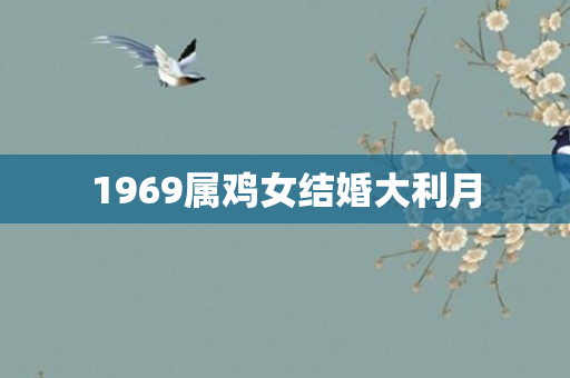 1969属鸡女结婚大利月