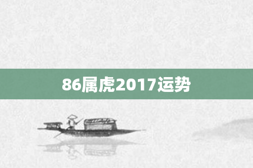 86属虎2017运势