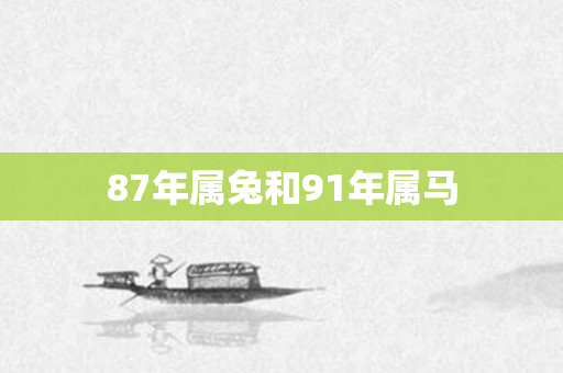 87年属兔和91年属马