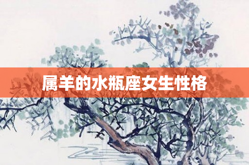 属羊的水瓶座女生性格