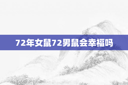 72年女鼠72男鼠会幸福吗