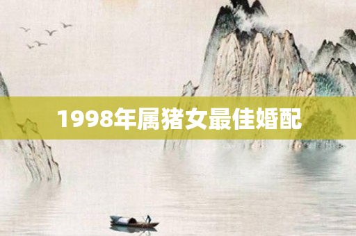 1998年属猪女更佳婚配