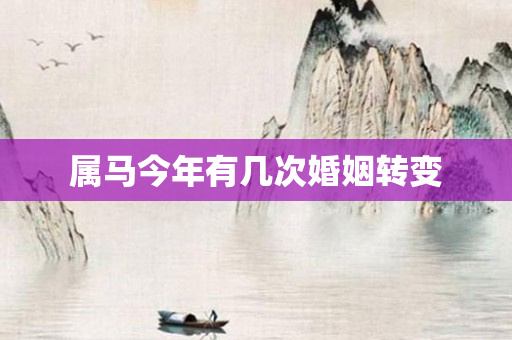 属马今年有几次婚姻转变