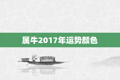 属牛2017年运势颜色
